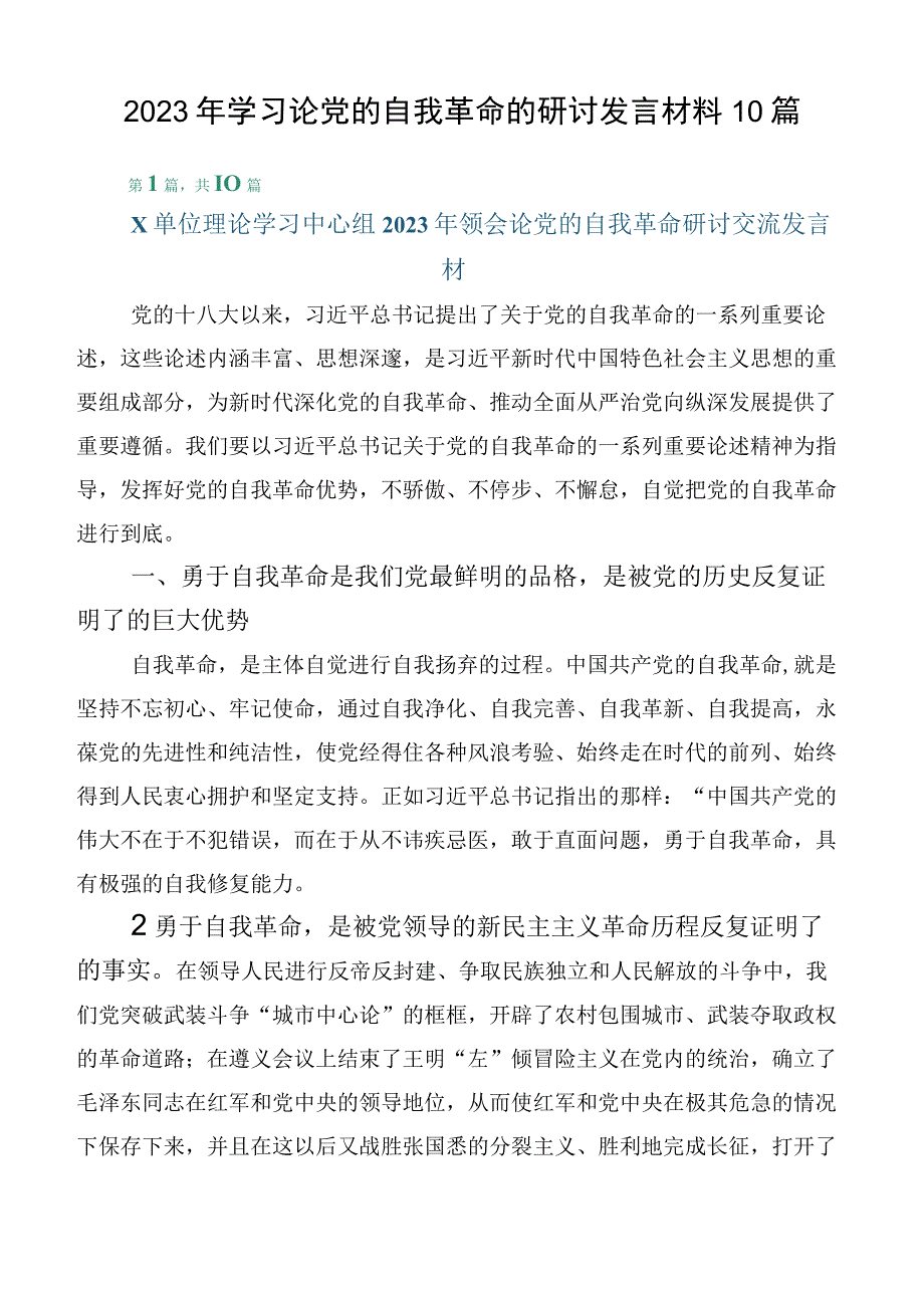 2023年学习论党的自我革命的研讨发言材料10篇.docx_第1页