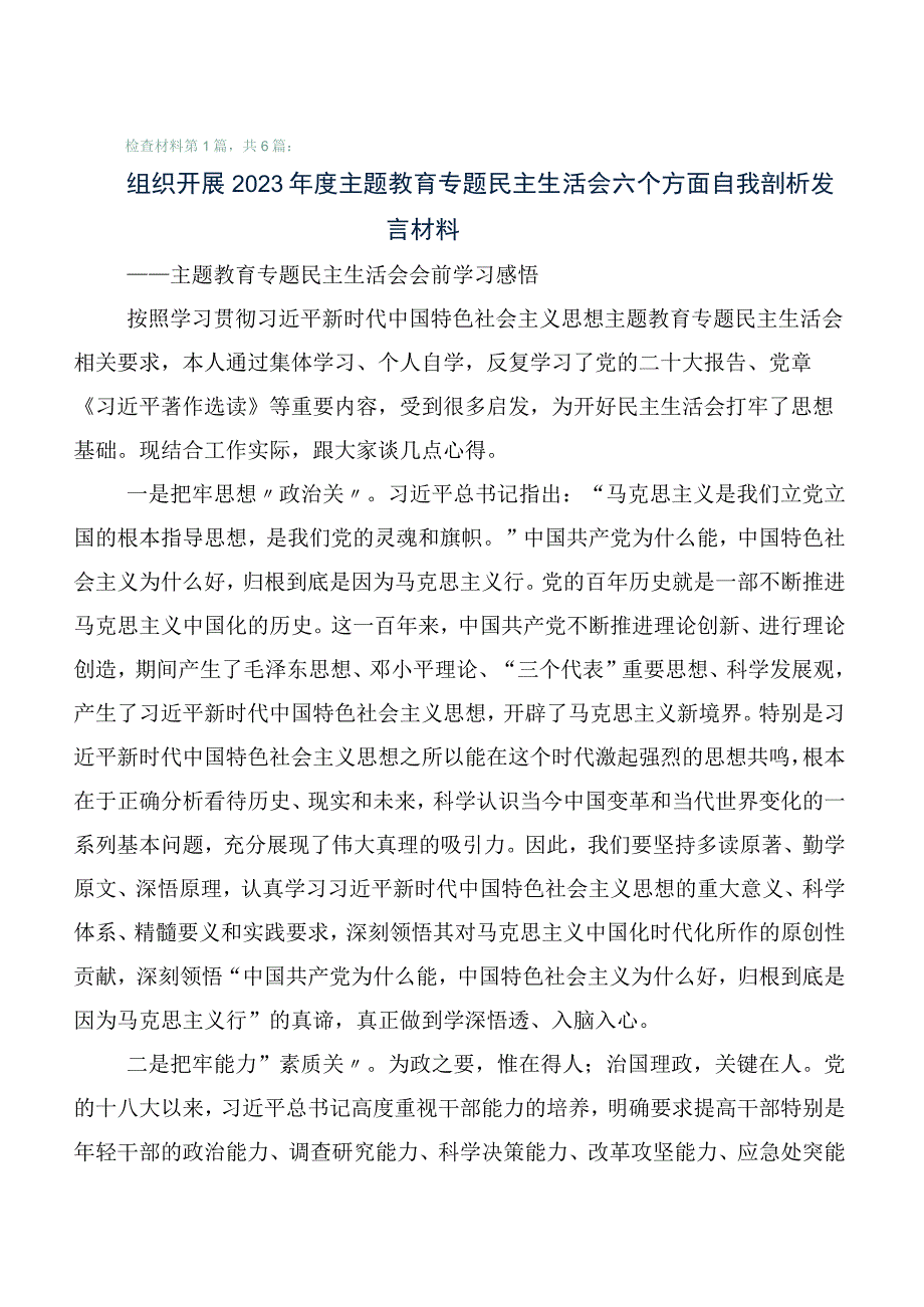 2023年主题教育专题民主生活会党性分析发言提纲6篇.docx_第1页