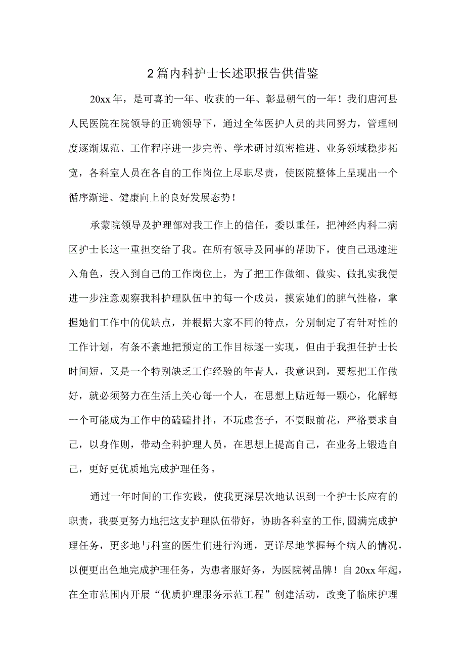 2篇内科护士长述职报告供借鉴.docx_第1页