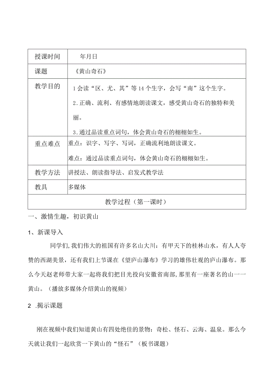 9黄山奇石（表格式教学设计） （第一课时）.docx_第1页