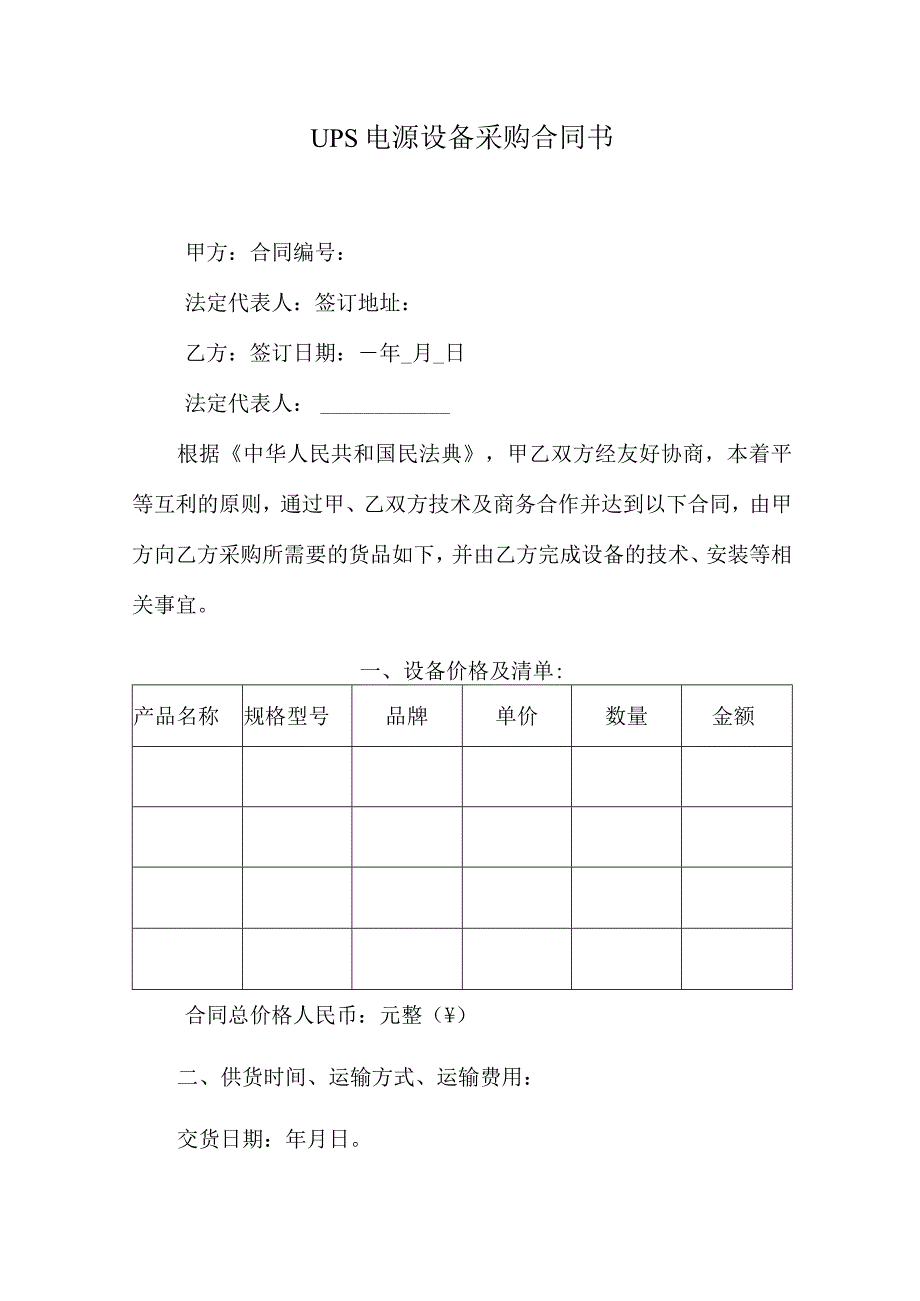 UPS电源设备采购合同书.docx_第1页