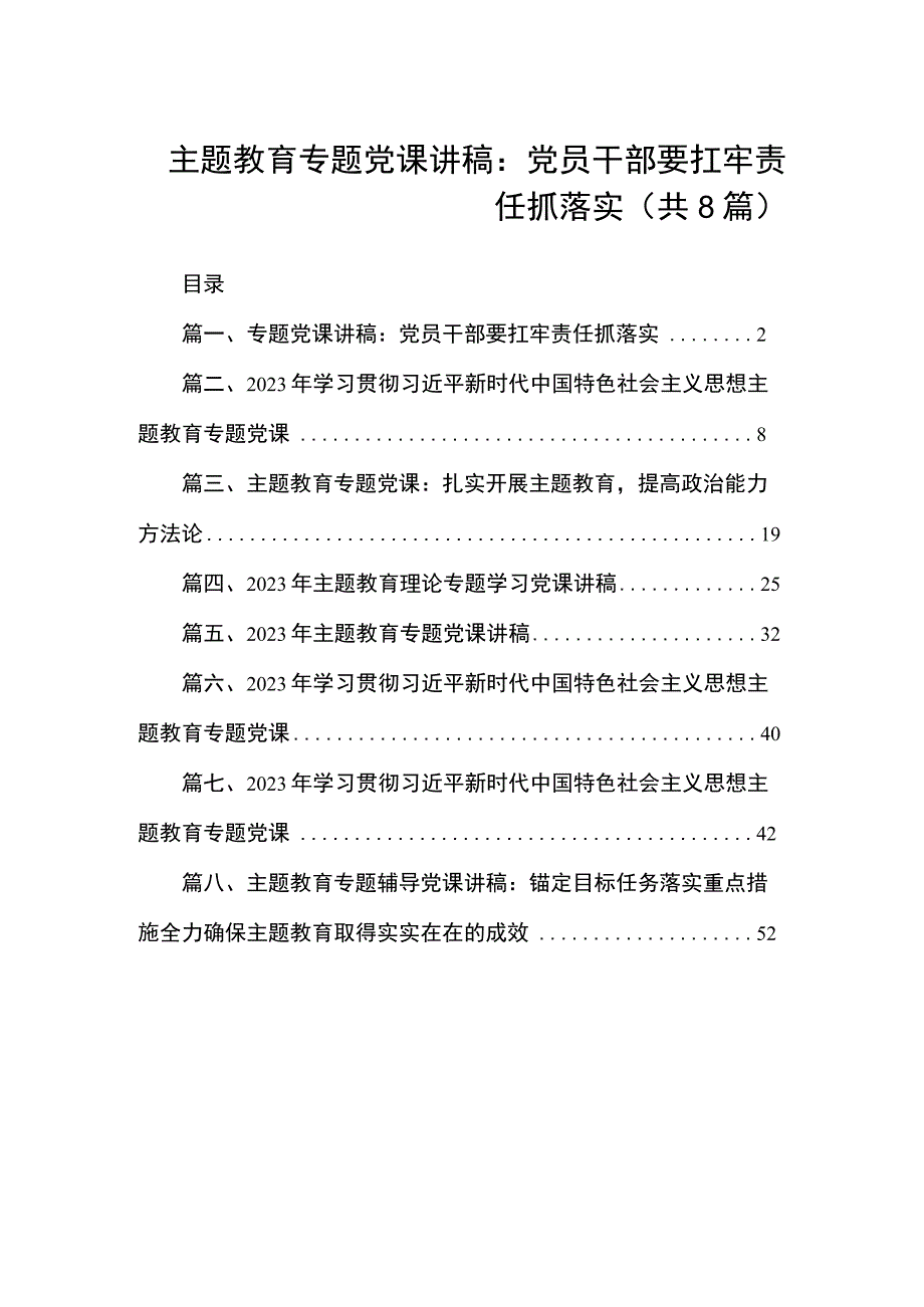 2023主题教育专题党课讲稿共八篇.docx_第1页