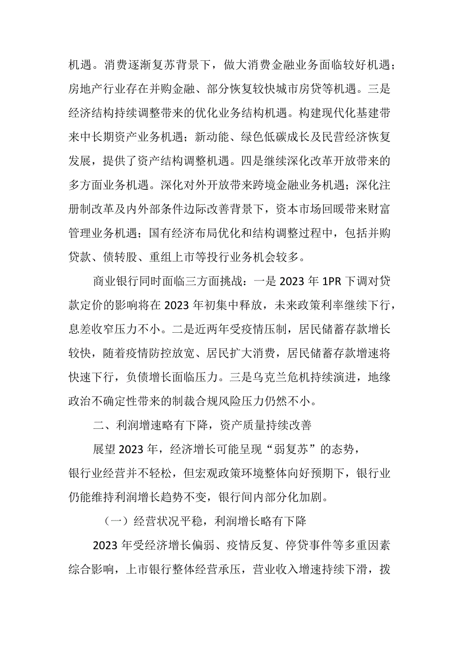 2023年有关商业银行运行展望工作报告.docx_第2页