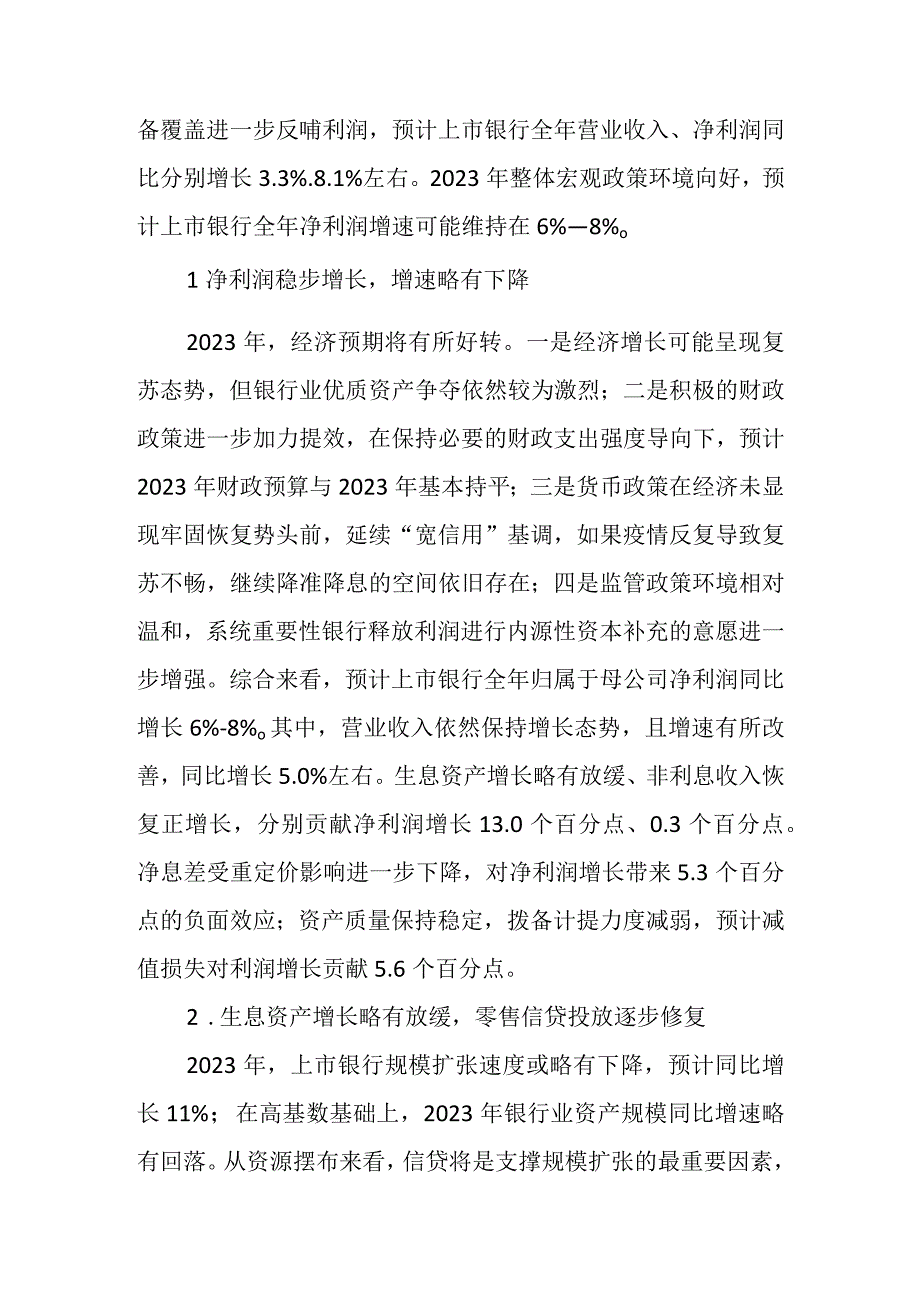 2023年有关商业银行运行展望工作报告.docx_第3页