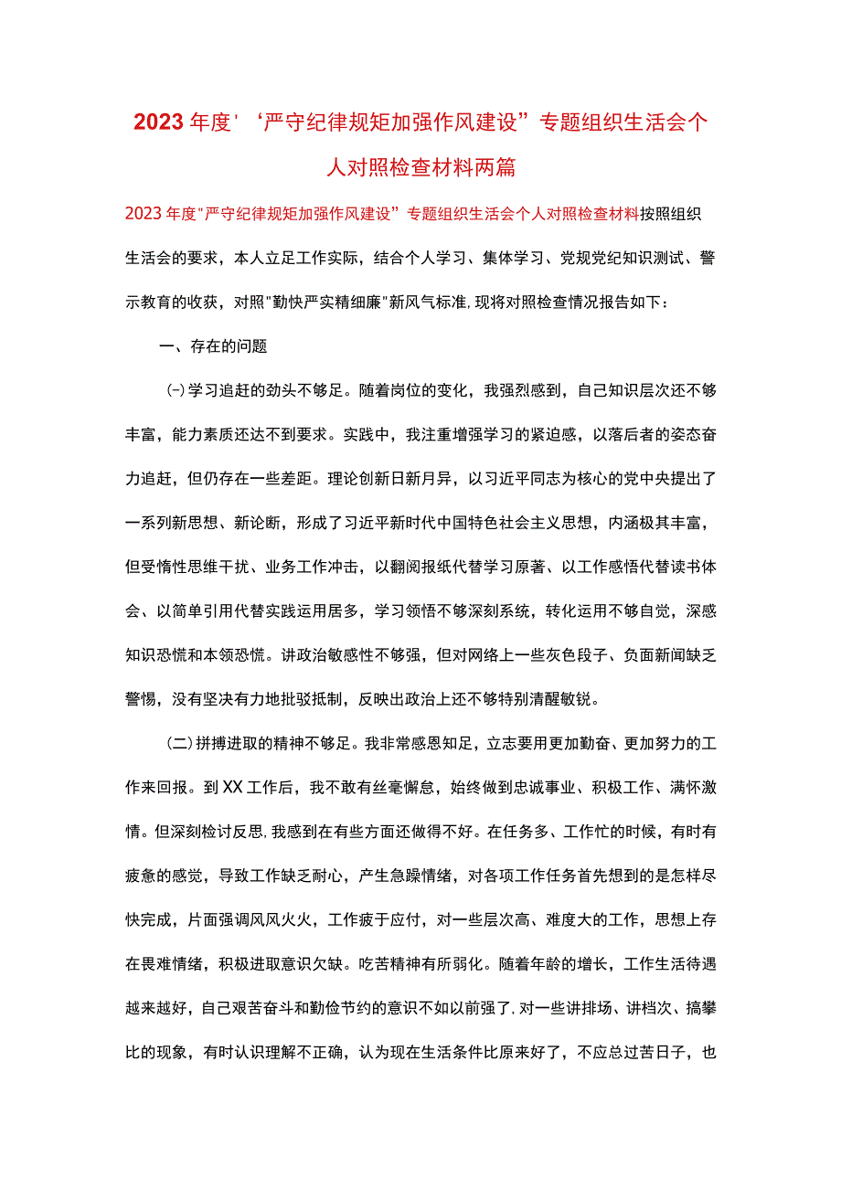 2023年度“严守纪律规矩 加强作风建设”专题组织生活会个人对照检查材料两篇.docx_第1页