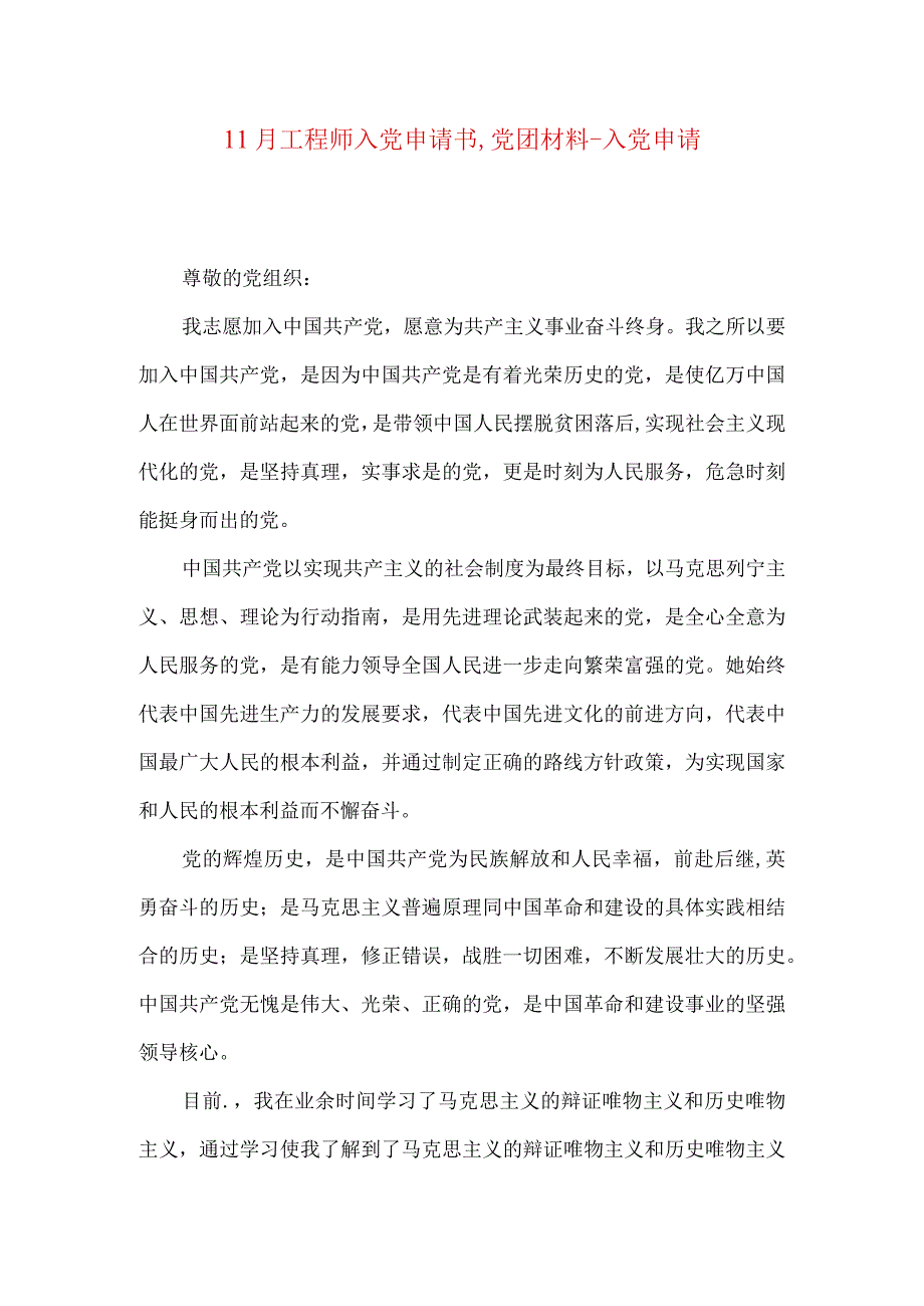 11月工程师入党申请书,党团材料-入党申请.docx_第1页