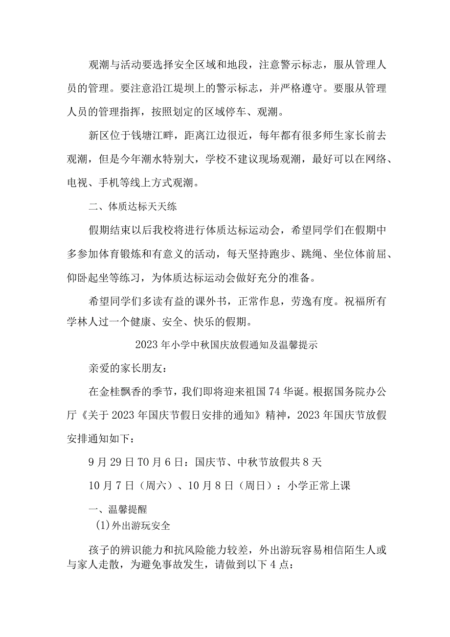 2023年城区实验小学中秋国庆放假及温馨提示 （4份）.docx_第2页