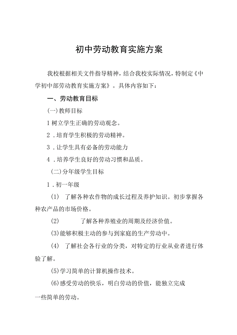 2023初中劳动教育实施方案(十一篇).docx_第1页