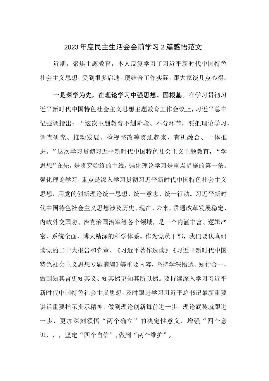 2023年度民主生活会会前学习2篇感悟范文.docx_第1页