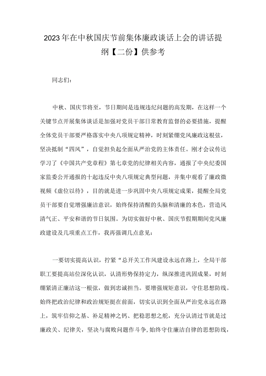 2023年在中秋国庆节前集体廉政谈话上会的讲话提纲【二份】供参考.docx_第1页