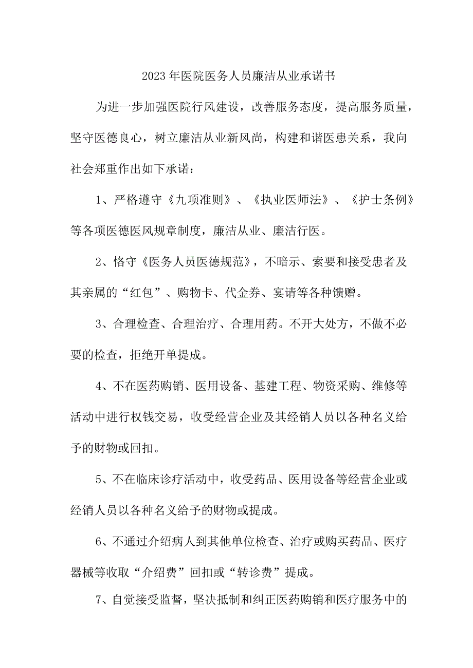 2023年医院《医务人员》廉洁从业个人承诺书合计4份.docx_第1页