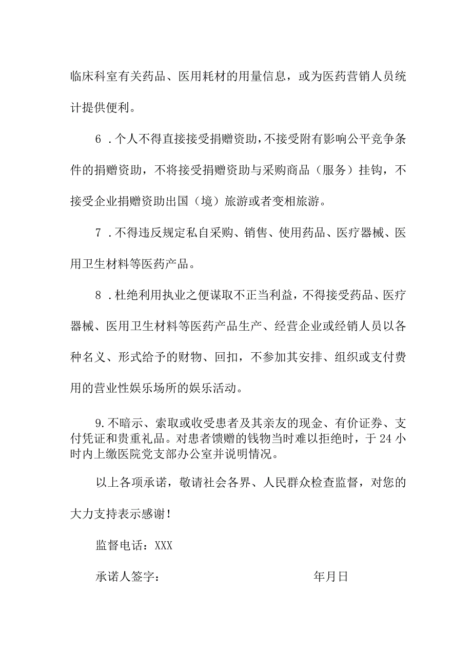 2023年医院《医务人员》廉洁从业个人承诺书合计4份.docx_第3页