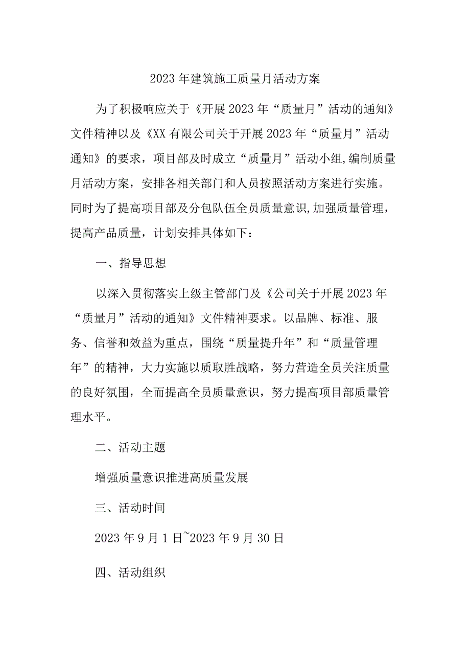 2023年厂房施工项目质量月活动方案汇编3份.docx_第1页