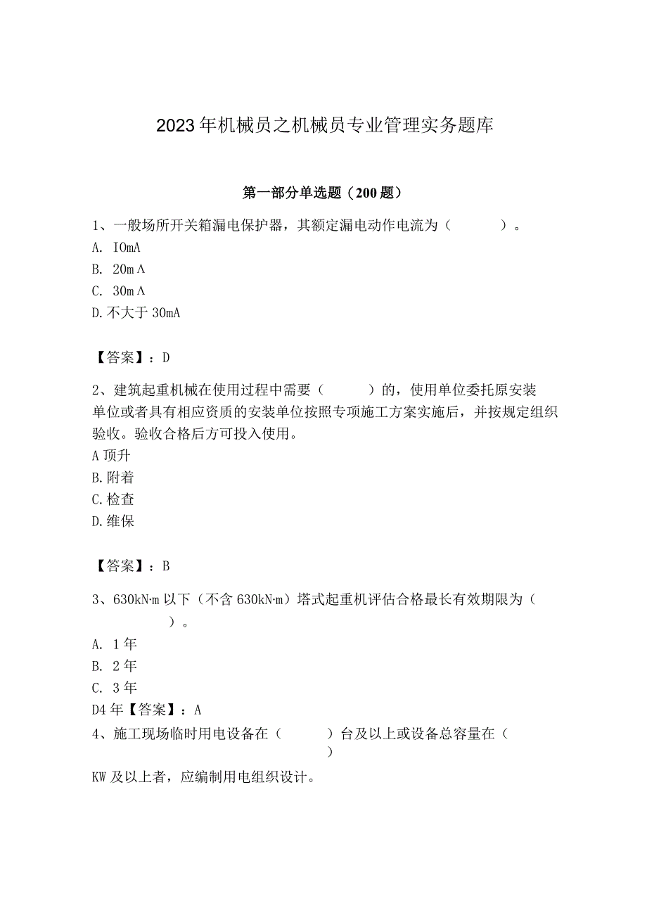 2023年机械员之机械员专业管理实务题库参考答案.docx_第1页