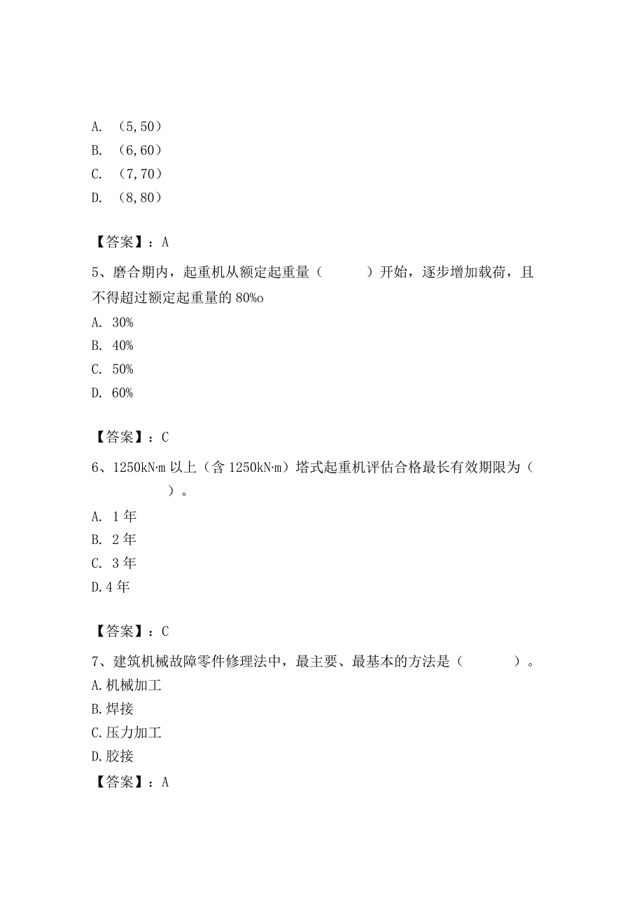 2023年机械员之机械员专业管理实务题库参考答案.docx_第2页