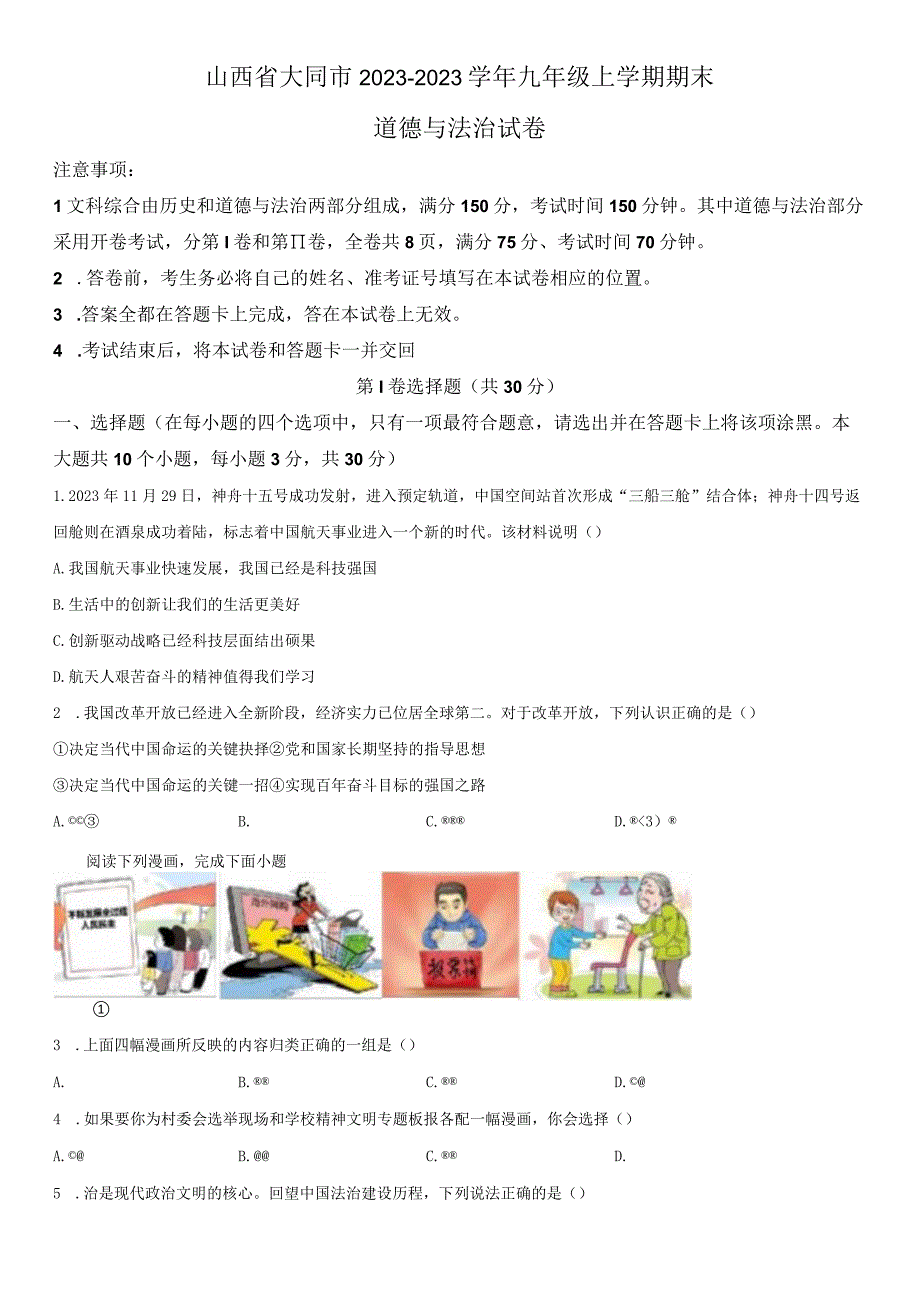 2022-2023学年山西省大同市九年级上学期期末考道德与法治试卷含详解.docx_第1页