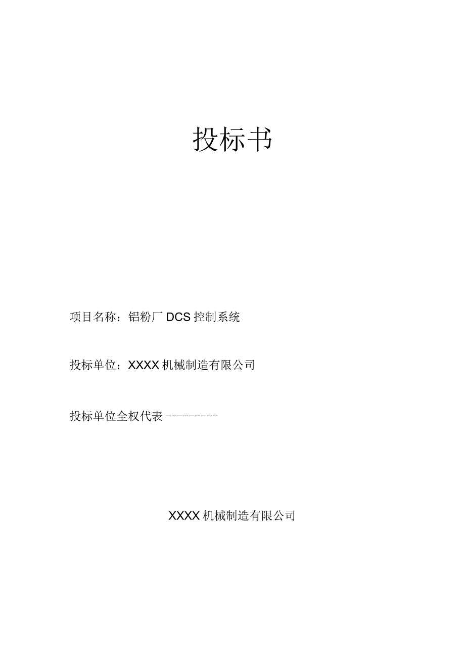 DCS系统投标书.docx_第1页