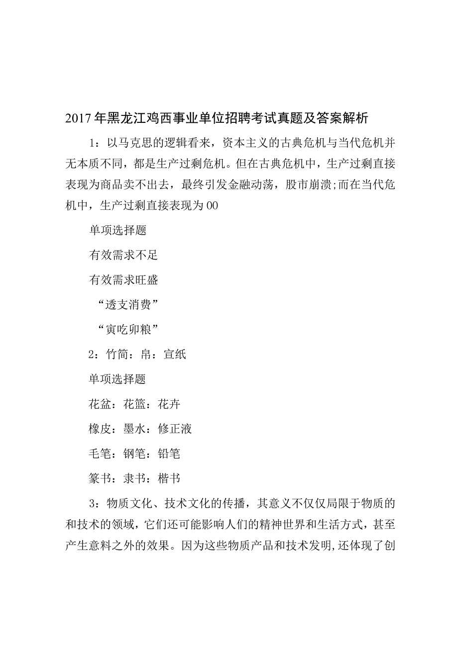 2017年黑龙江鸡西事业单位招聘考试真题及答案解析.docx_第1页