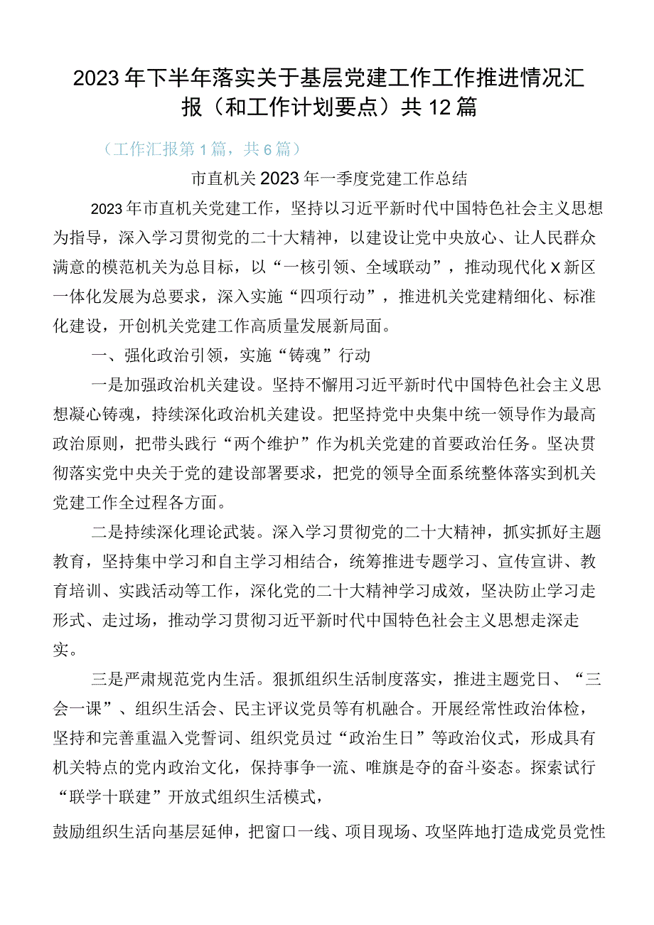 2023年下半年落实关于基层党建工作工作推进情况汇报（和工作计划要点）共12篇.docx_第1页