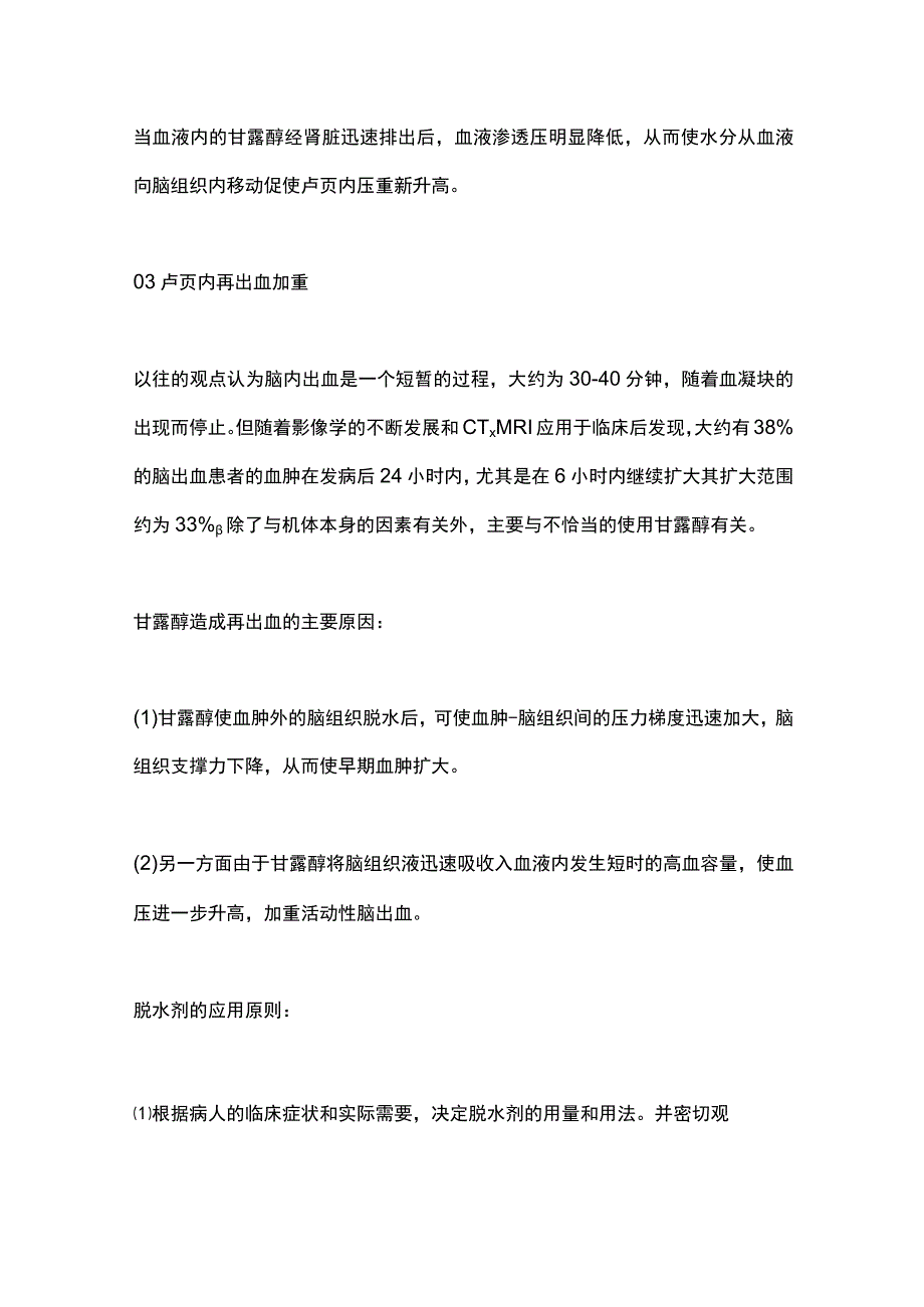 2023甘露醇降颅压可能出现的问题及应用建议.docx_第2页