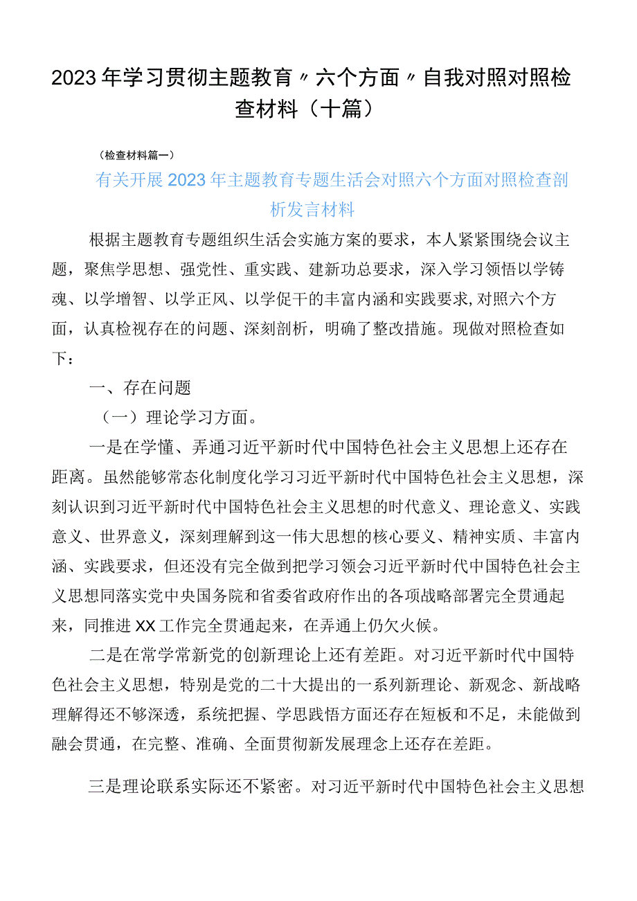 2023年学习贯彻主题教育“六个方面”自我对照对照检查材料（十篇）.docx_第1页