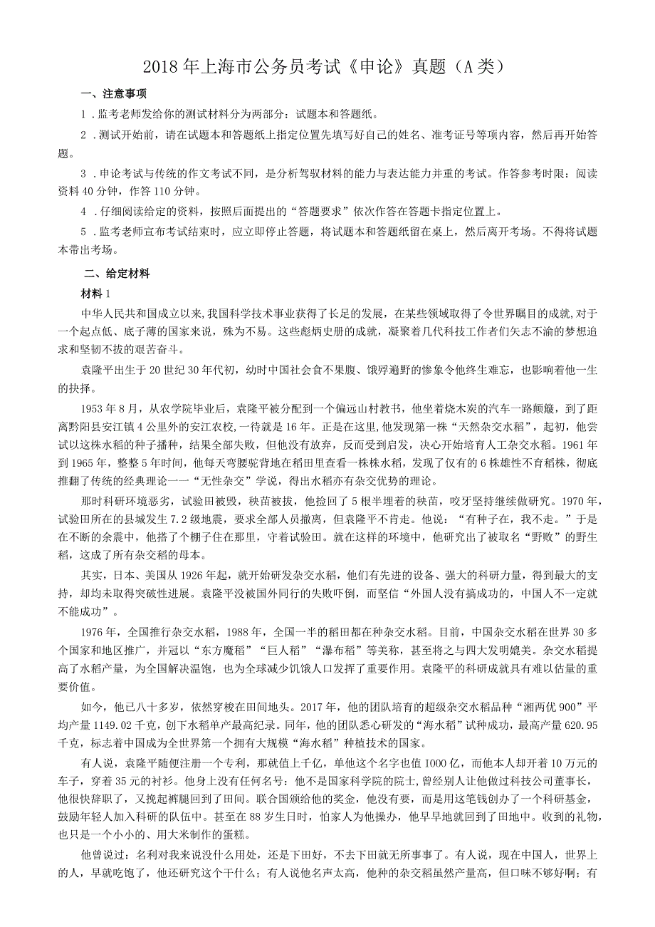 2018年上海市公务员考试《申论》真题（A卷）及参考答案.docx_第1页