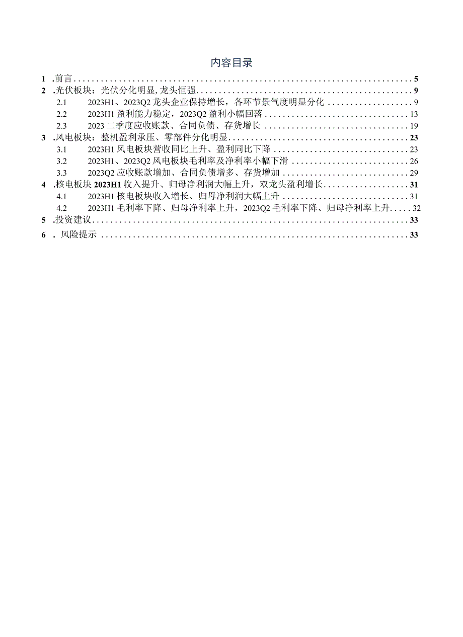 2023电力设备行业深度报告：上游价格触底释放利润主链盈利坚挺户储出货承压风电整机盈利承压、零部件分化明显.docx_第2页