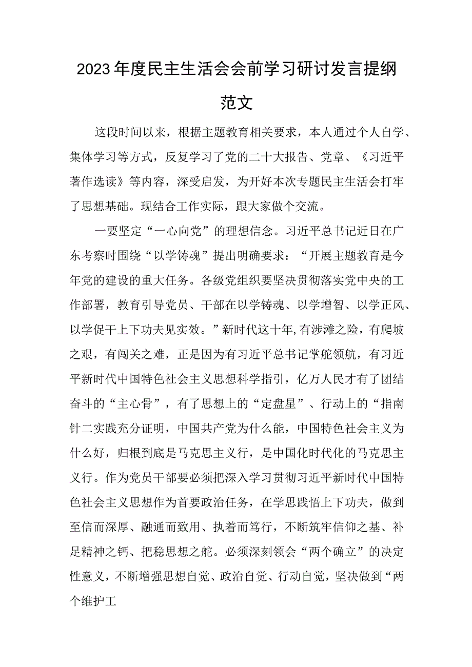 2023年度民主生活会会前学习研讨发言提纲范文与党员观看《榜样》观后感6篇.docx_第1页