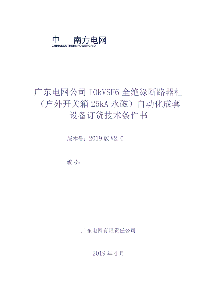 10kV SF6全绝缘断路器柜（户外开关箱 25kA 永磁）自动化成套设备订货技术条件书（审定稿）（天选打工人）.docx_第1页