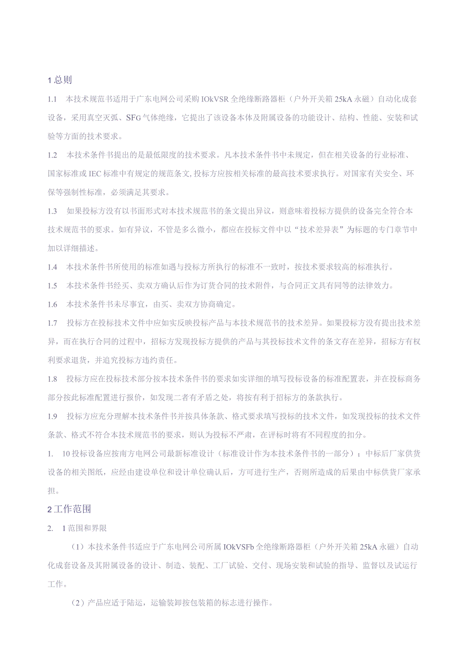 10kV SF6全绝缘断路器柜（户外开关箱 25kA 永磁）自动化成套设备订货技术条件书（审定稿）（天选打工人）.docx_第3页