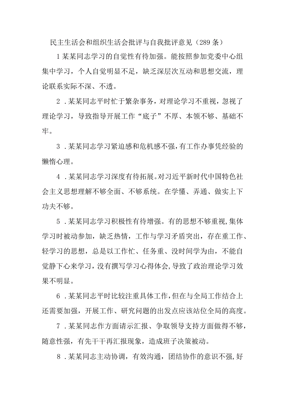 (289条)民主生活会和组织生活会批评与自我批评意见.docx_第1页