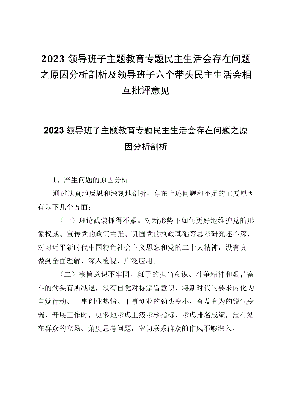 2023领导班子主题教育专题民主生活会存在问题之原因分析剖析及领导班子六个带头民主生活会相互批评意见共五篇.docx_第1页