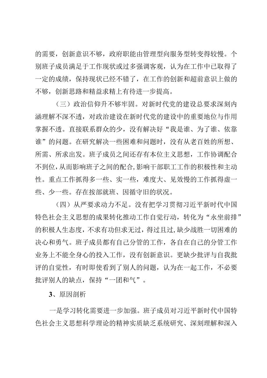 2023领导班子主题教育专题民主生活会存在问题之原因分析剖析及领导班子六个带头民主生活会相互批评意见共五篇.docx_第3页