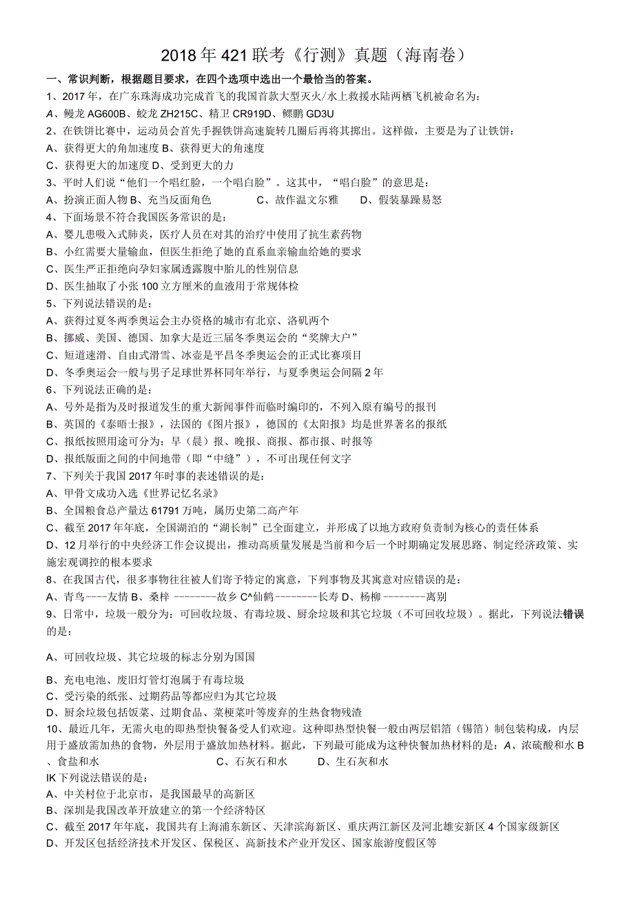2018年421联考《行测》真题（海南卷）.docx_第1页