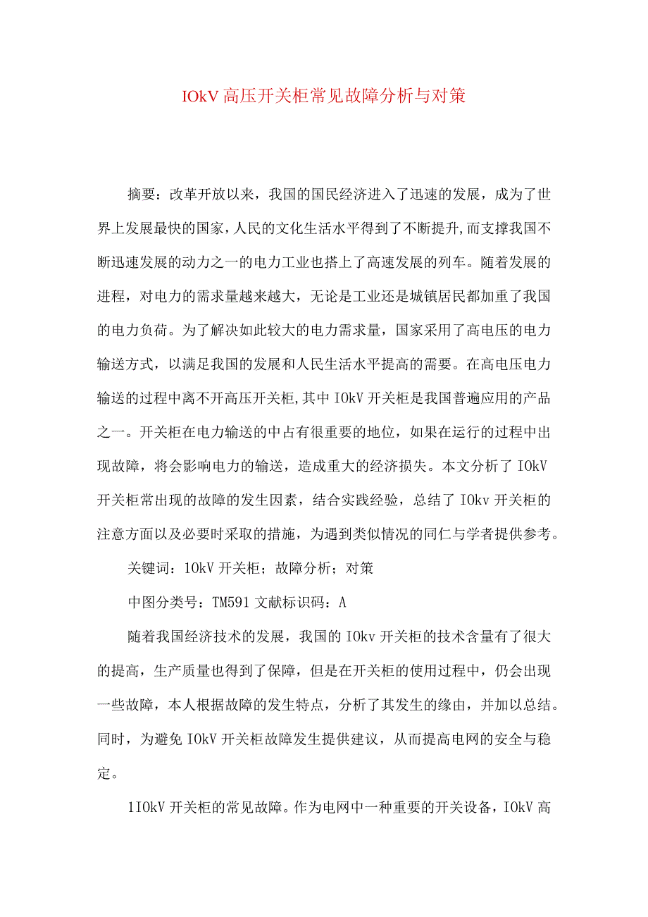 10kV高压开关柜常见故障分析与对策.docx_第1页