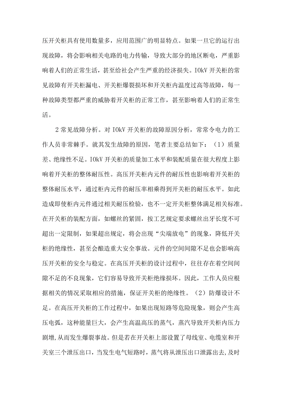 10kV高压开关柜常见故障分析与对策.docx_第2页