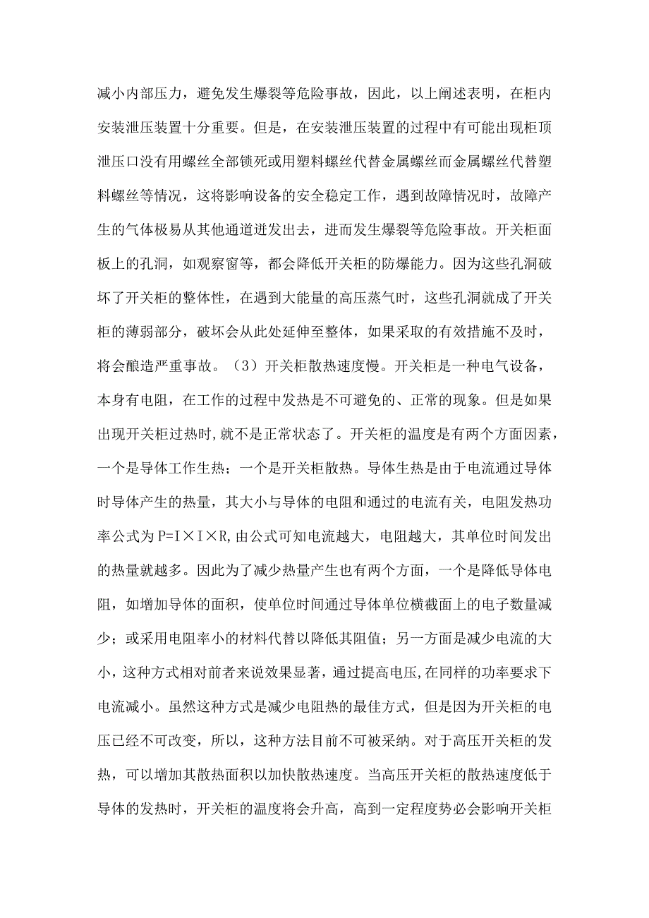 10kV高压开关柜常见故障分析与对策.docx_第3页