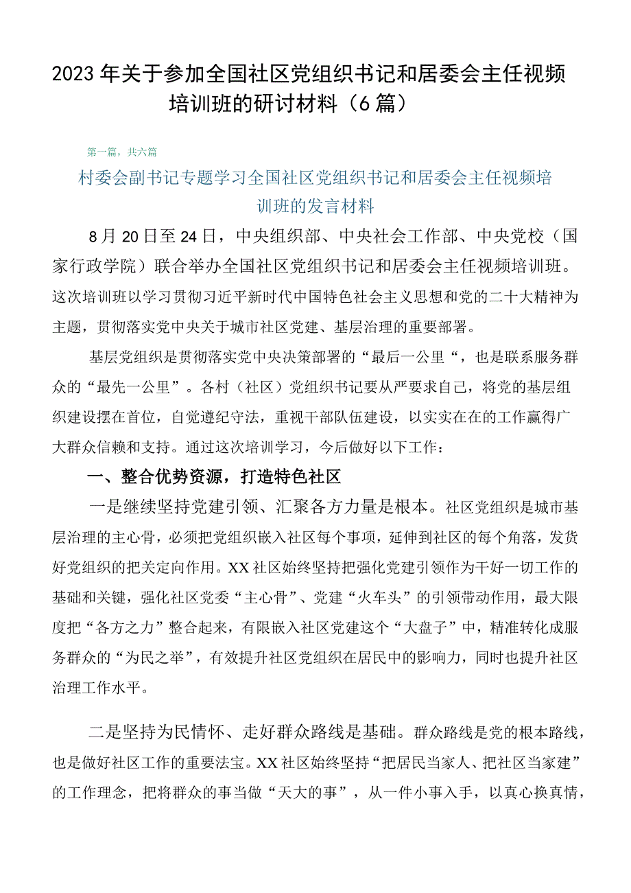 2023年关于参加全国社区党组织书记和居委会主任视频培训班的研讨材料（6篇）.docx_第1页