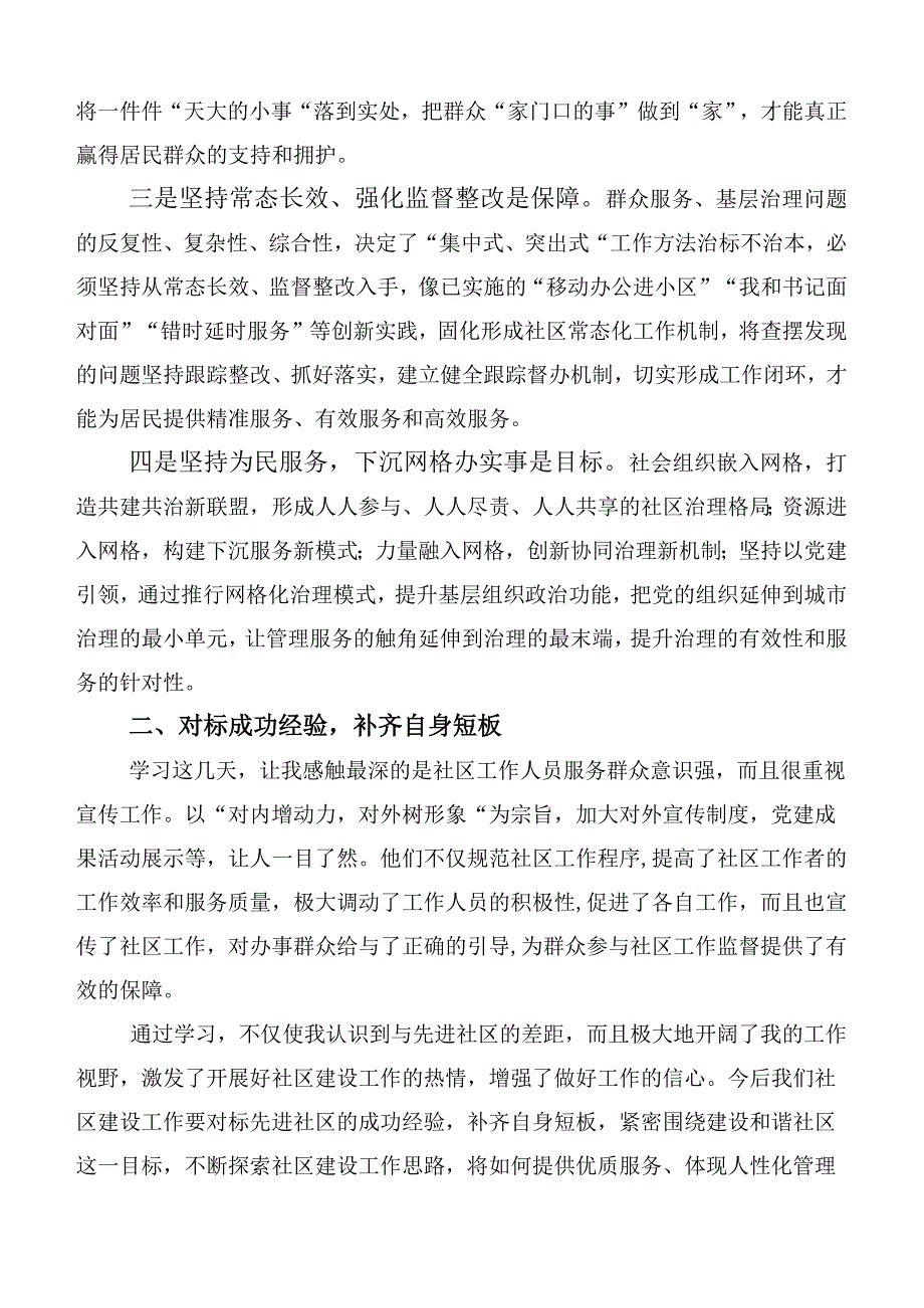 2023年关于参加全国社区党组织书记和居委会主任视频培训班的研讨材料（6篇）.docx_第2页