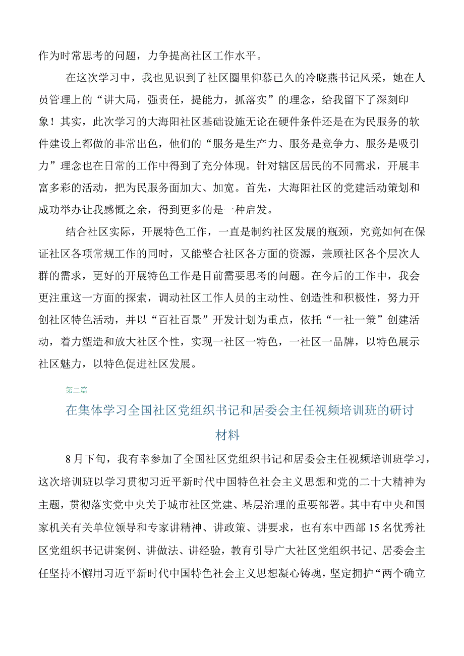 2023年关于参加全国社区党组织书记和居委会主任视频培训班的研讨材料（6篇）.docx_第3页