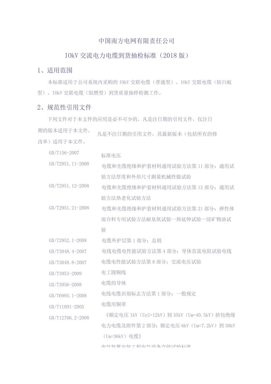 10kV 交流电力电缆到货抽检标准（天选打工人）.docx_第1页