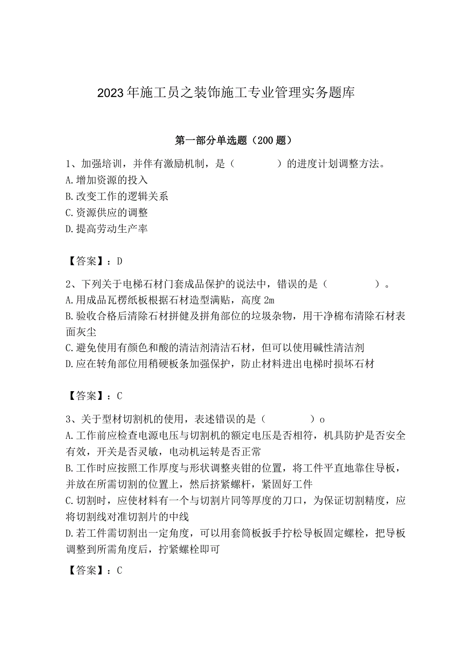 2023年施工员之装饰施工专业管理实务题库（满分必刷）.docx_第1页