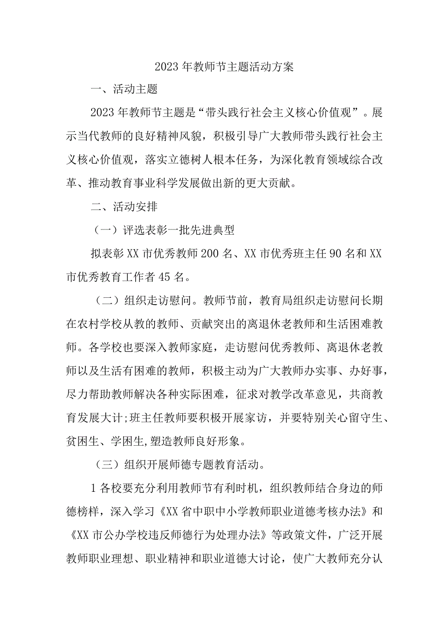 2023年实验学校教师节主题活动方案 合计4份.docx_第1页