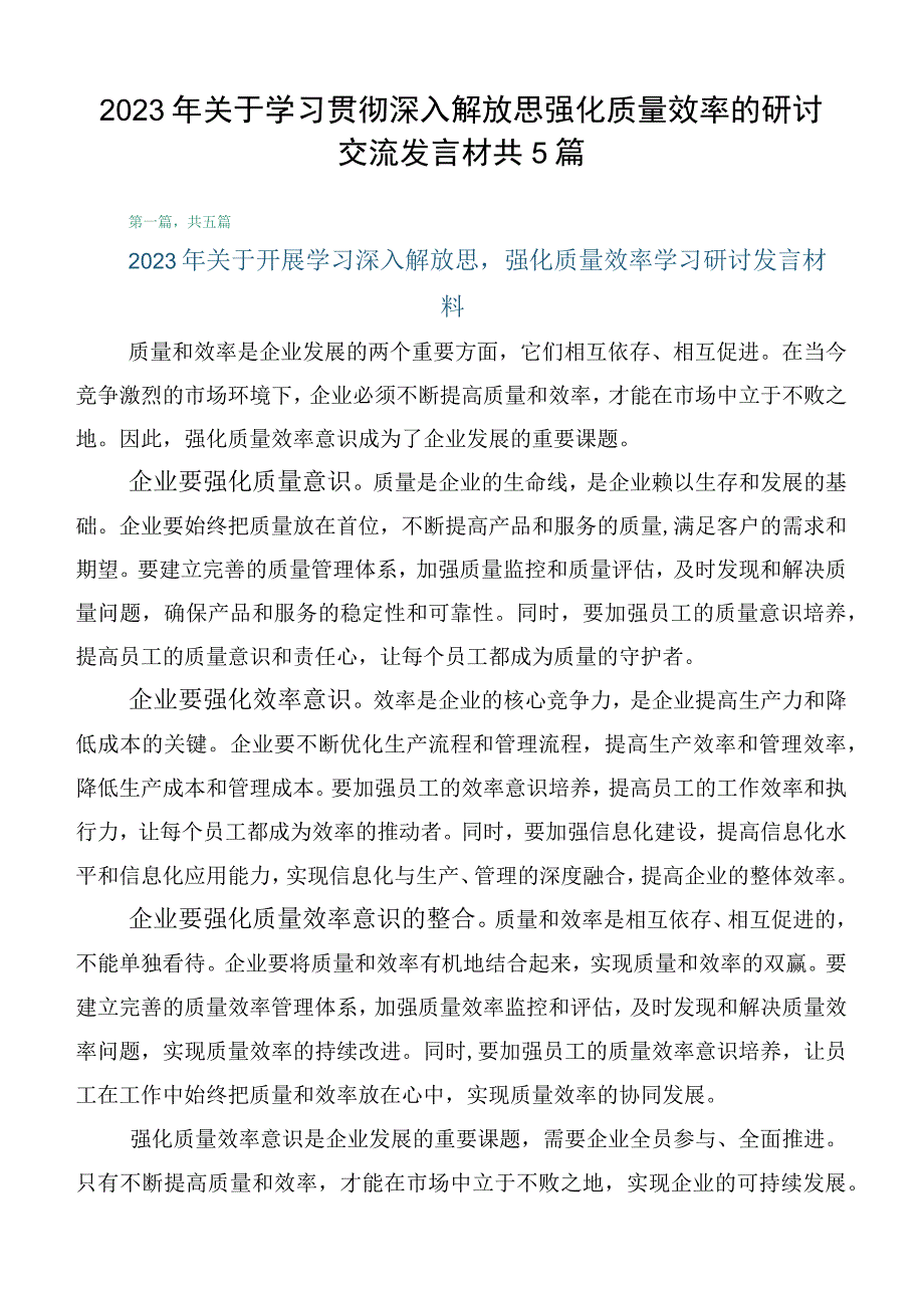 2023年关于学习贯彻深入解放思强化质量效率的研讨交流发言材共5篇.docx_第1页