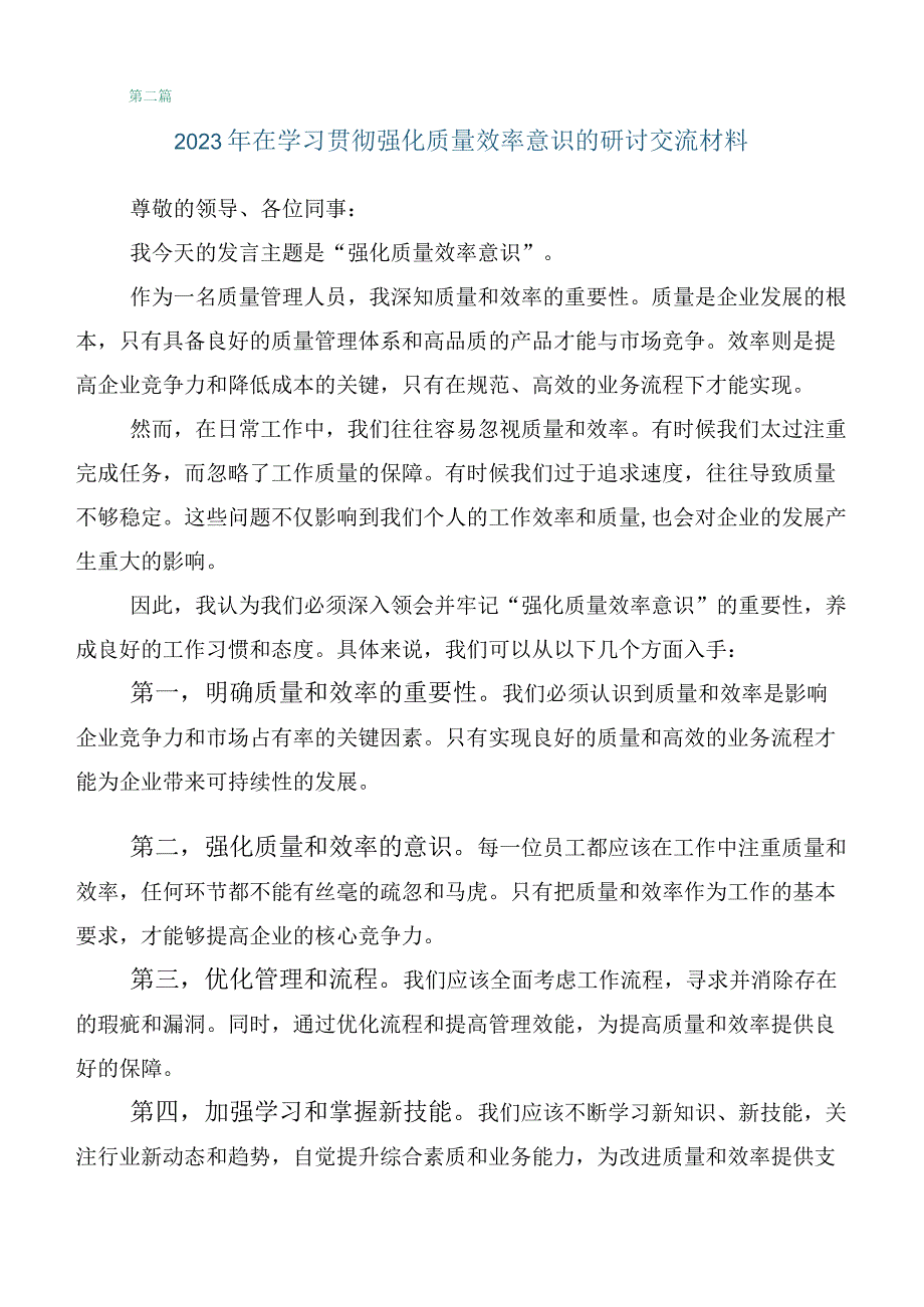 2023年关于学习贯彻深入解放思强化质量效率的研讨交流发言材共5篇.docx_第2页