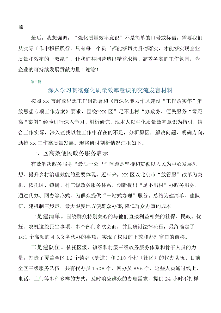 2023年关于学习贯彻深入解放思强化质量效率的研讨交流发言材共5篇.docx_第3页