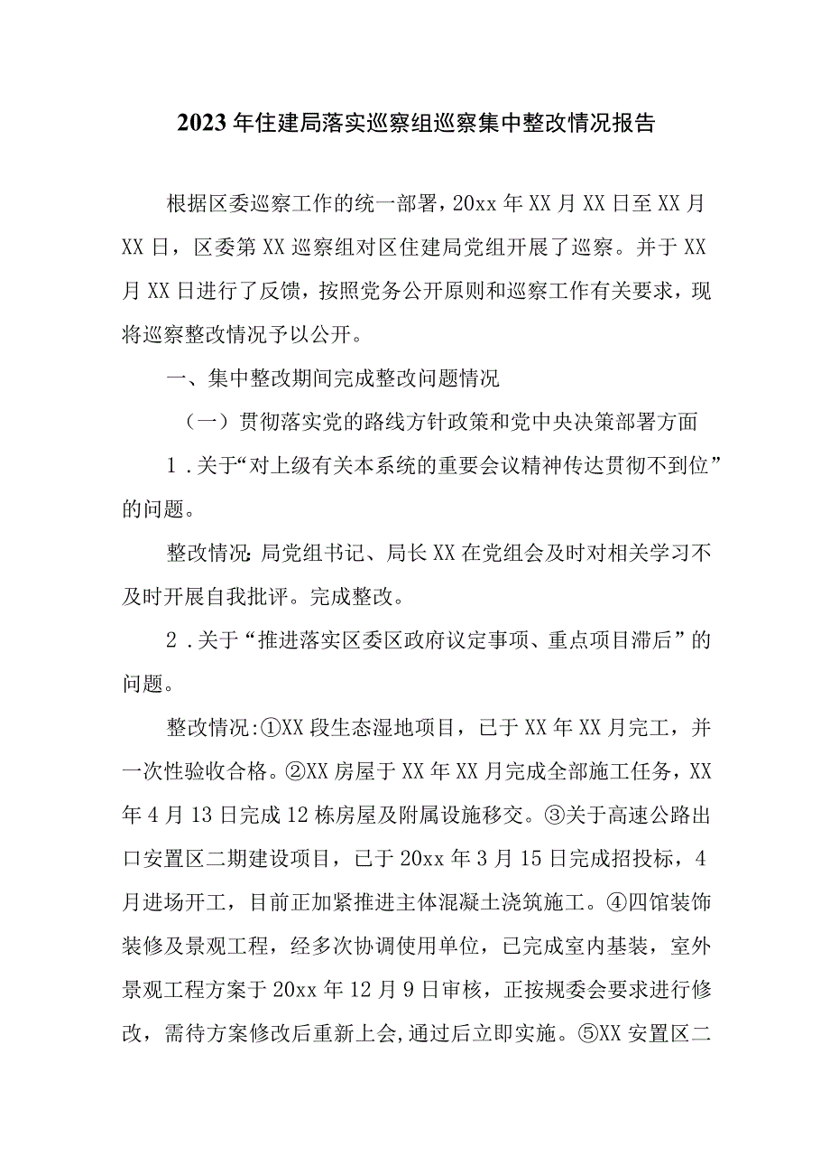 2023年住建局落实巡察组巡察集中整改情况报告.docx_第1页