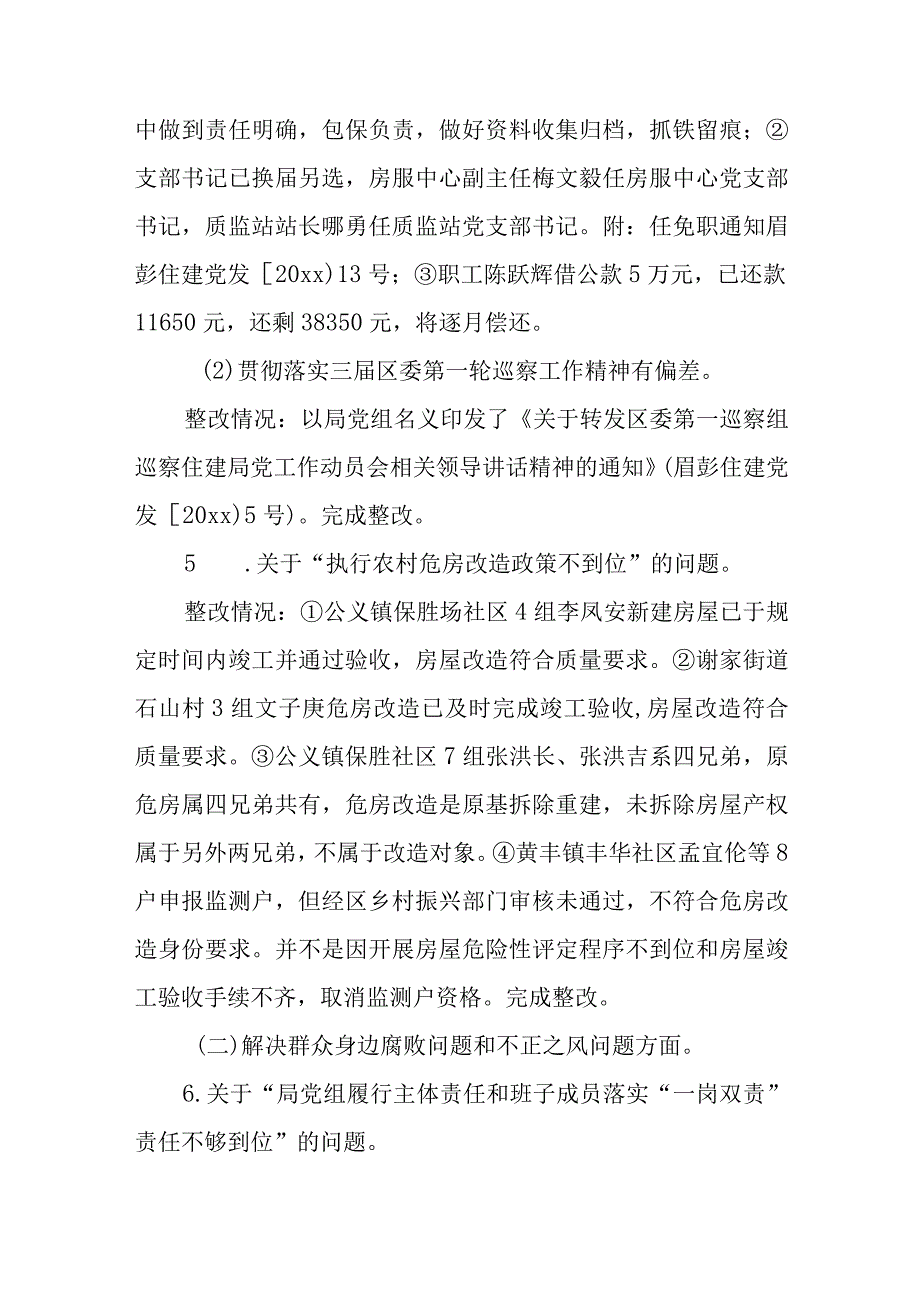 2023年住建局落实巡察组巡察集中整改情况报告.docx_第3页