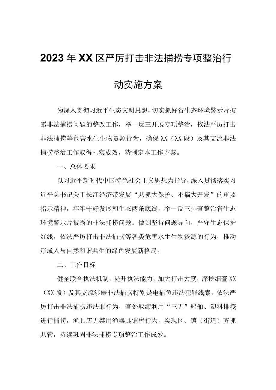 2023年XX区严厉打击非法捕捞专项整治行动实施方案.docx_第1页