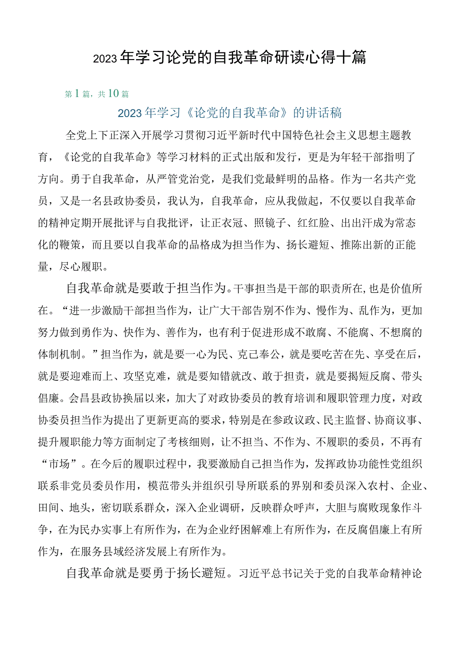 2023年学习论党的自我革命研读心得十篇.docx_第1页